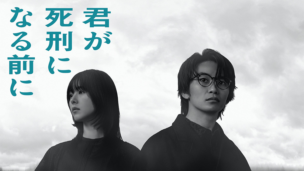 読売テレビ4月期「君が死刑になる前に」