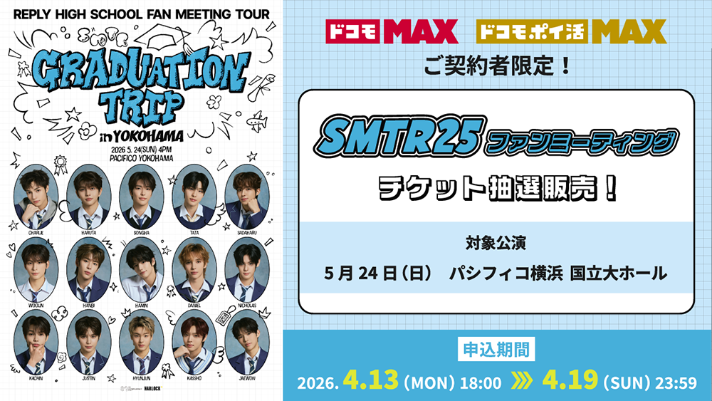 『'Reply High School' Fan Meeting Tour - Graduation Trip in YOKOHAMA』チケット限定販売(抽選)