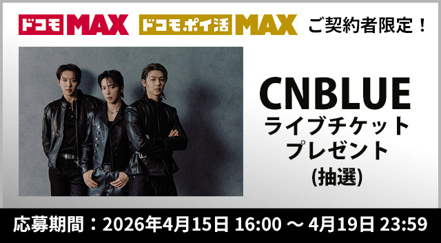 CNBLUEチケプレ