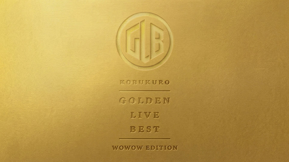 コブクロ GOLDEN LIVE BEST WOWOW EDITION