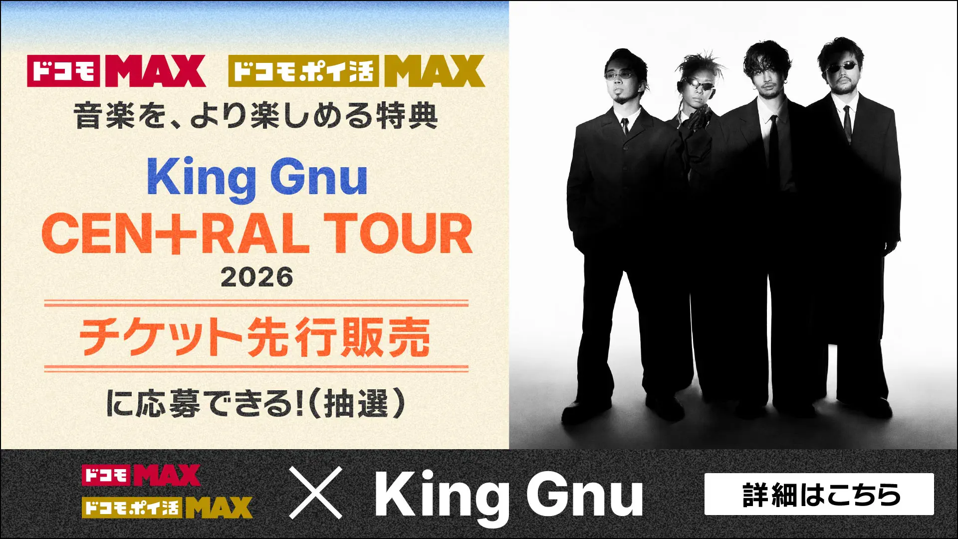 『King Gnu CEN+RAL Tour 2026』チケット先行抽選販売