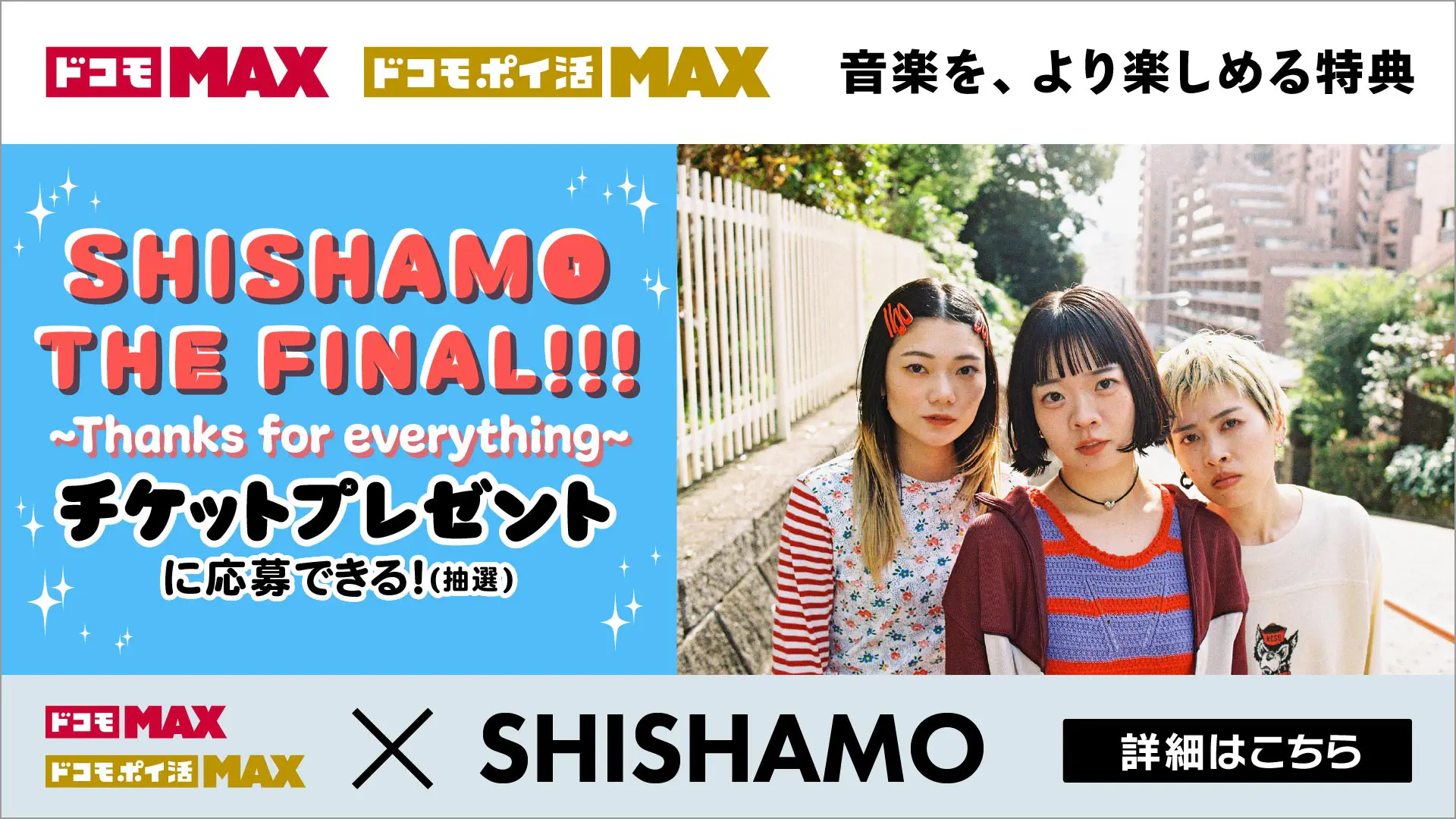 『SHISHAMO THE FINAL!!! ～Thanks for everything～』チケットプレゼント (抽選)