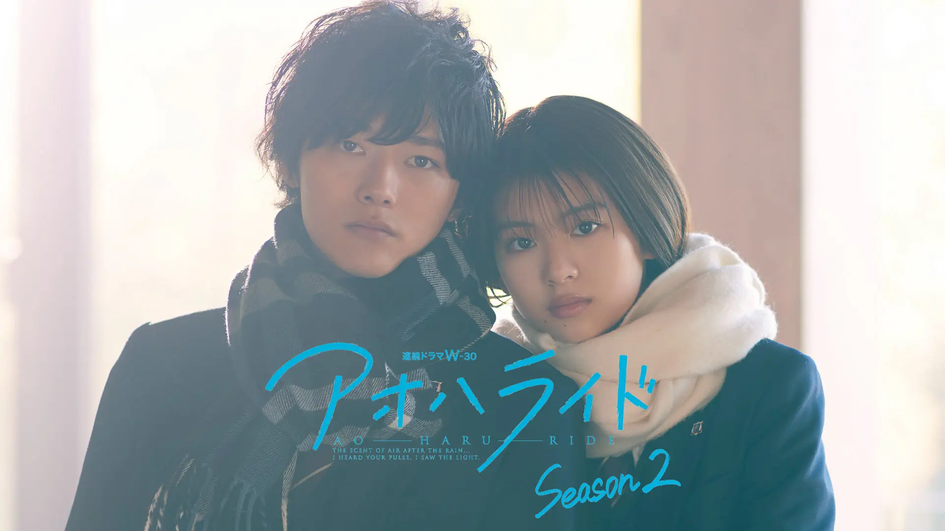 アオハライド Season2