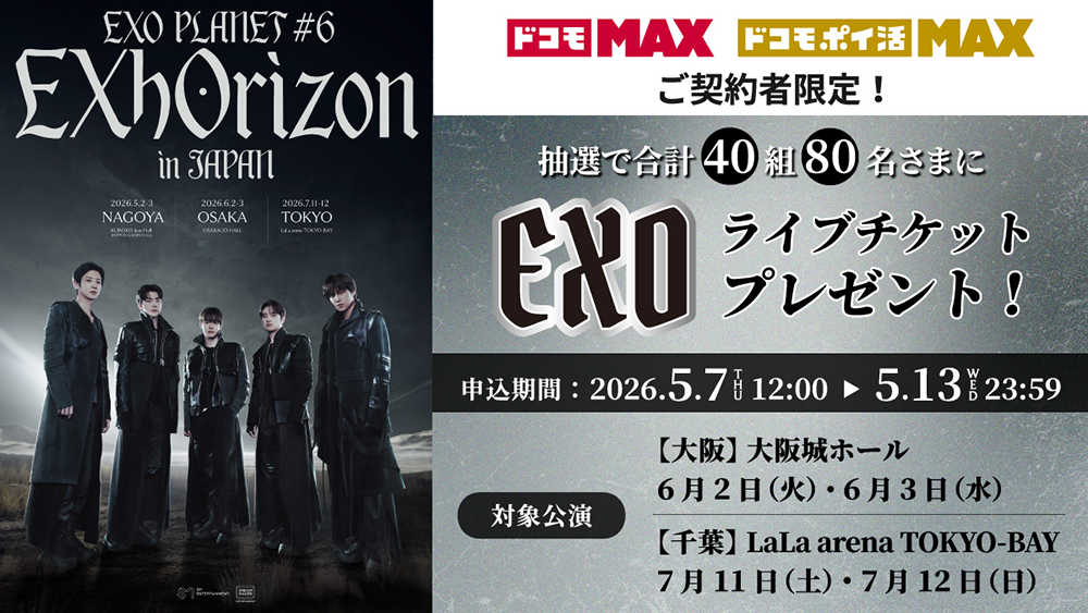 『EXO PLANET #6 - EXhOrizon in JAPAN』チケットプレゼント(抽選)