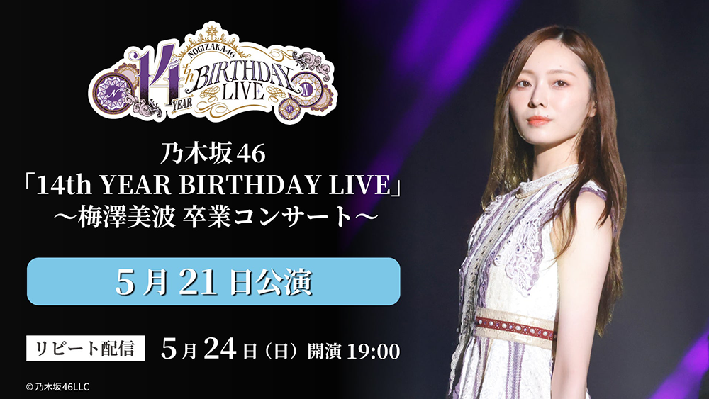 乃木坂46「14th YEAR BIRTHDAY LIVE」
