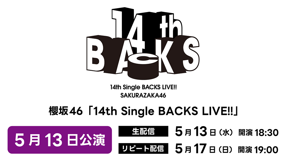 櫻坂46「14th Single BACKS LIVE!!」