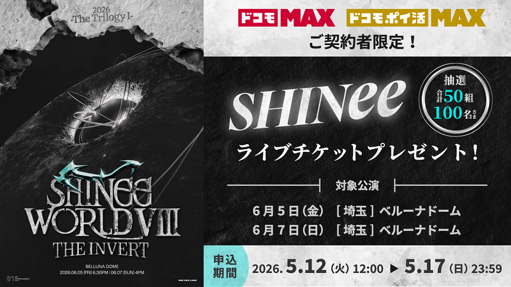 『- The Trilogy I - 2026 SHINee WORLD VIII :[THE INVERT]』チケットプレゼント(抽選)