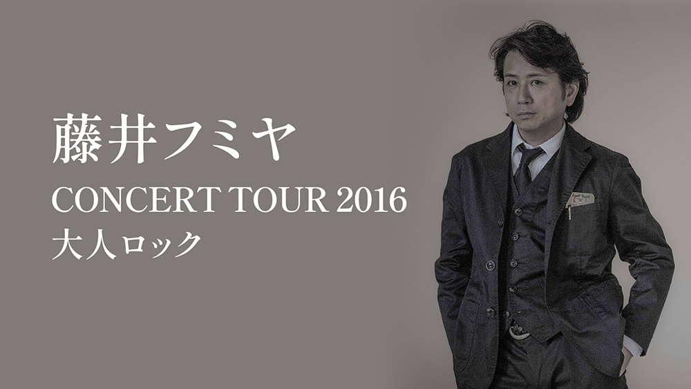 藤井フミヤ CONCERT TOUR 2016 大人ロック