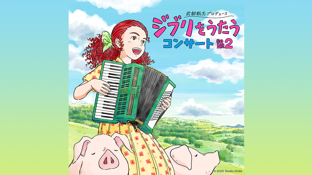 武部聡志プロデュース 『ジブリをうたう』 コンサート その２