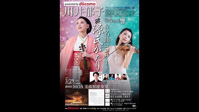 川井郁子withｱﾝｻﾝﾌﾞﾙ響 音楽舞台 源氏がたり＆名曲ｺﾝｻｰﾄ