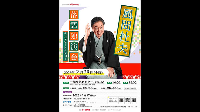 風間杜夫　落語独演会＆アフタートークショー