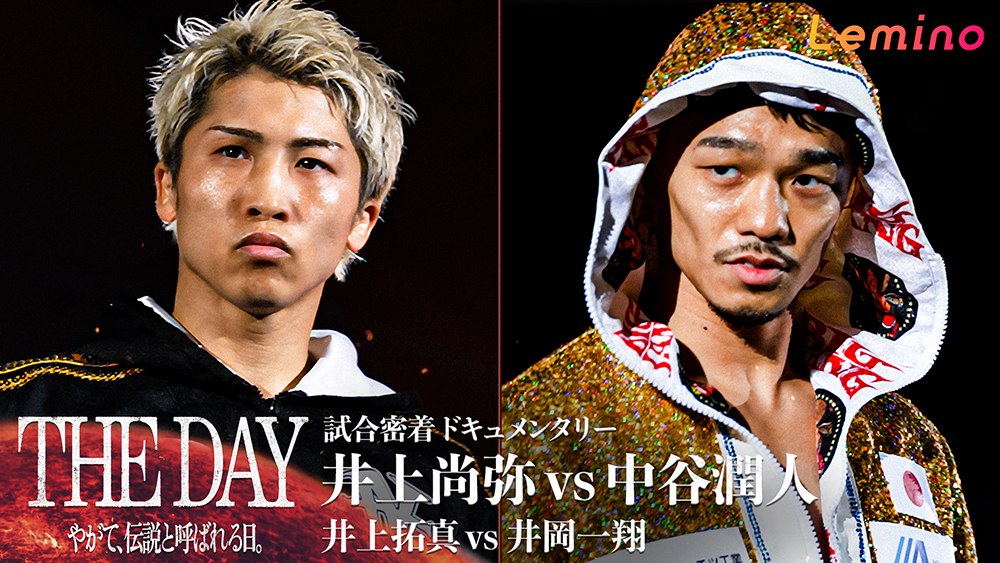 NTTドコモ presents Lemino BOXING ダブル世界タイトルマッチ 井上尚弥 vs 中谷潤人
