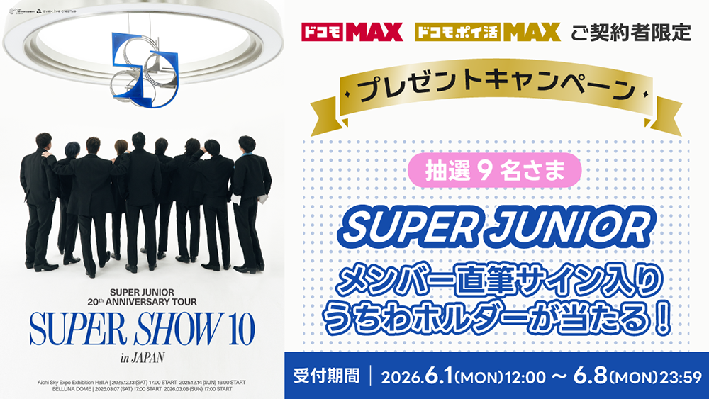 SUPER JUNIORメンバー 直筆サイン入りうちわケースプレゼントキャンペーン(抽選)