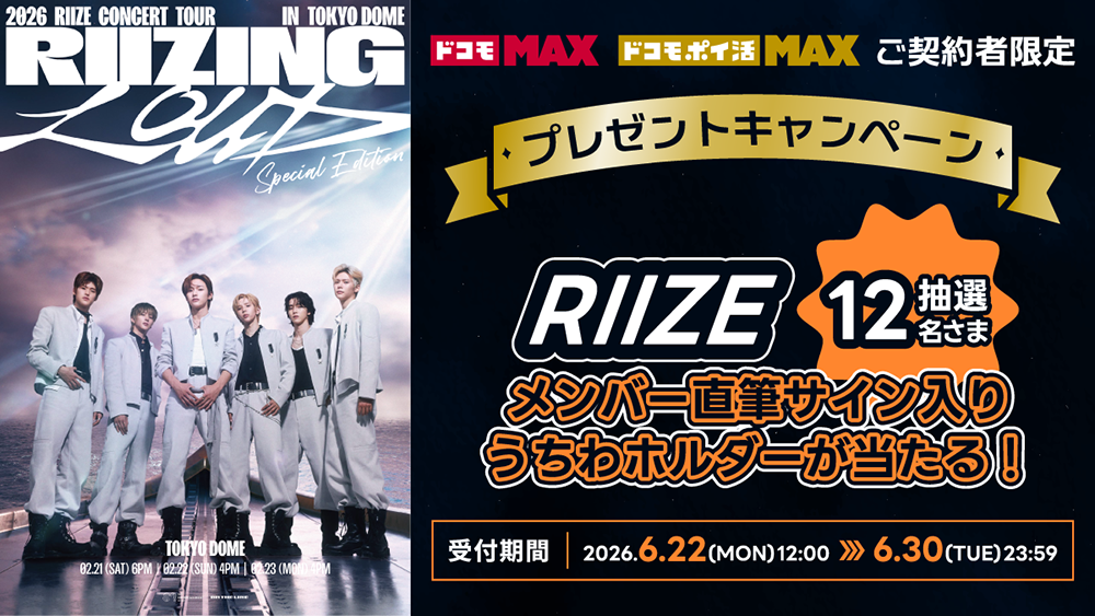 RIIZEメンバー直筆サイン入り うちわホルダープレゼントキャンペーン(抽選)
