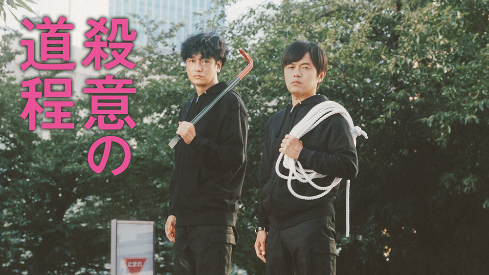 殺意の道程