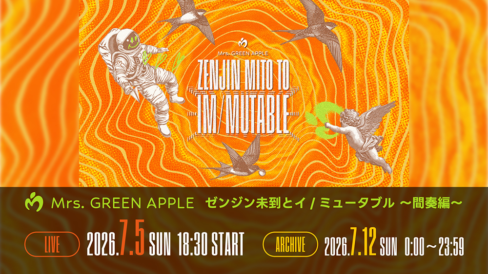 Mrs. GREEN APPLE ゼンジン未到とイ/ミュータブル〜間奏編〜