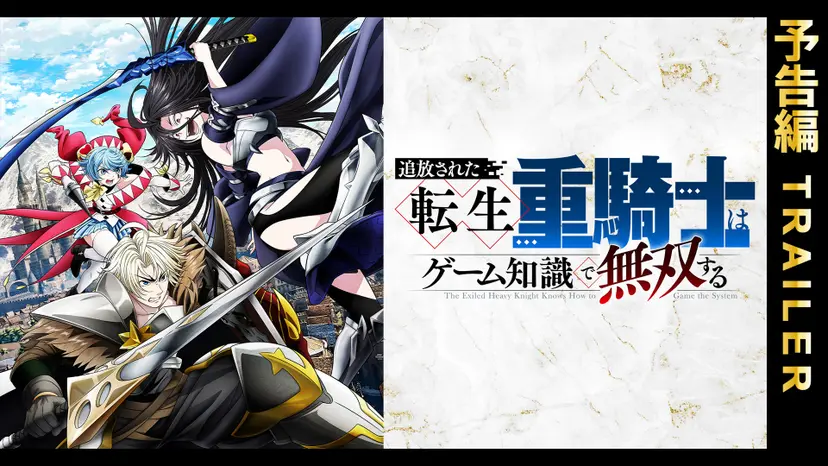 追放された転生重騎士はゲーム知識で無双する