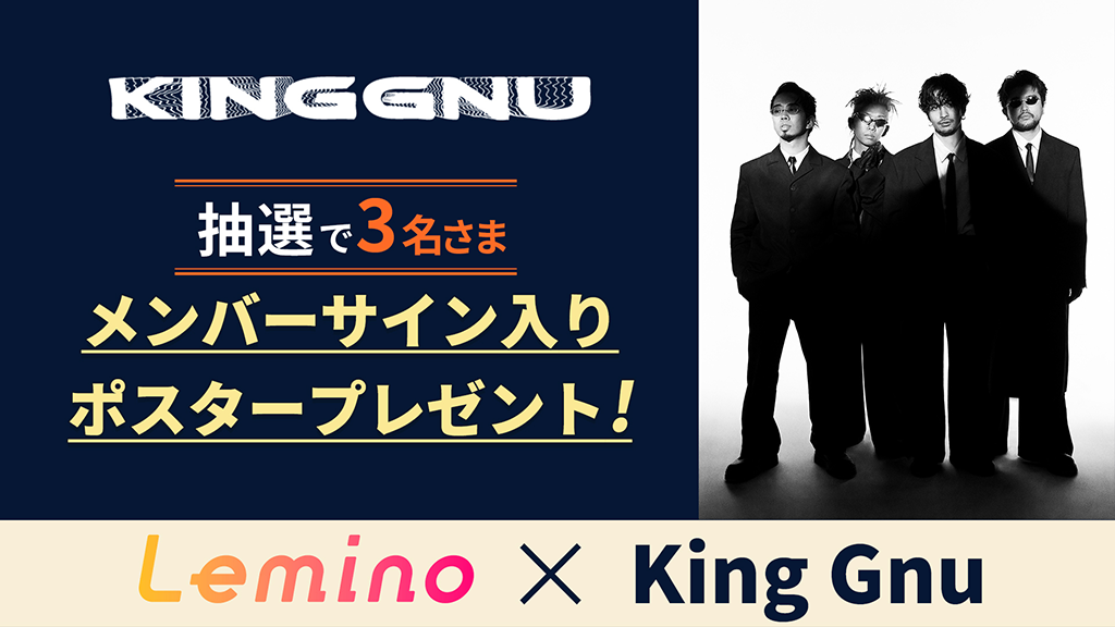 King Gnuプレキャン(Leminoプレミアム)