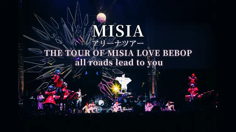 MISIA アリーナツアー「THE TOUR OF MISIA LOVE BEBOP all roads lead to you」