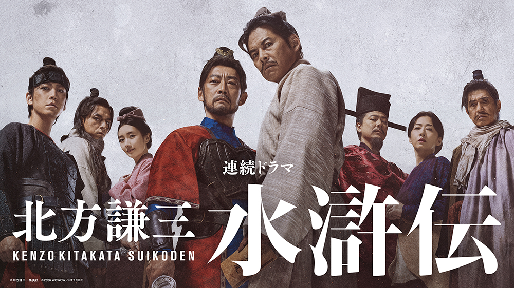 北方謙三　水滸伝