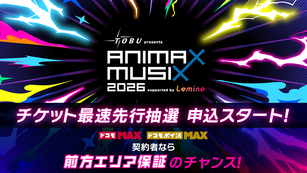 東武鉄道 presents ANIMAX MUSIX 2026 supported by Lemino チケット先行抽選販売