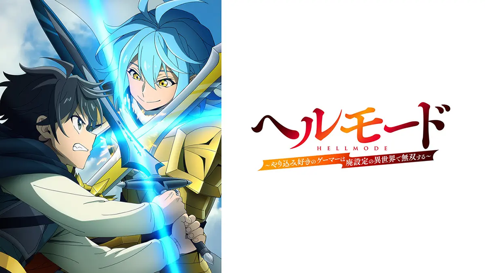 ヘルモード ～やり込み好きのゲーマーは廃設定の異世界で無双する～ 2nd Season