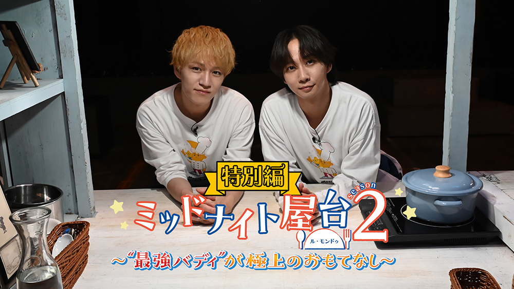 「ミッドナイト屋台２」特別編～“最強バディ”が極上のおもてなし～