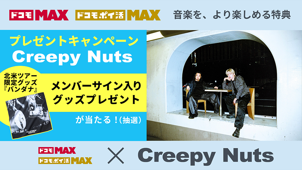 Creepy Nuts直筆サイン入りグッズプレゼント（抽選）