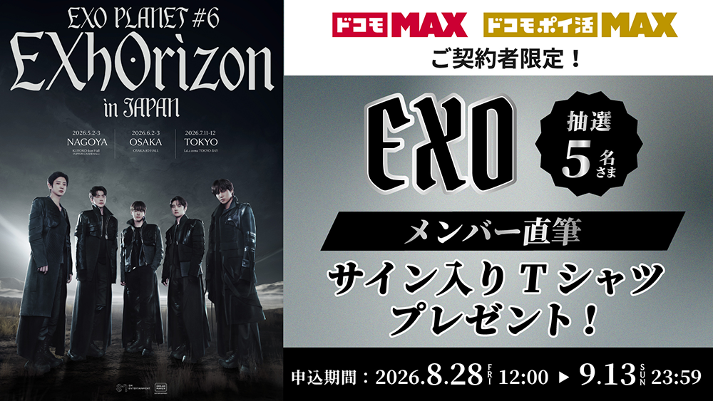 「EXO PLANET #6 - EXhOrizon in JAPAN」直筆サイン入りTシャツプレゼントキャンペーン（抽選）