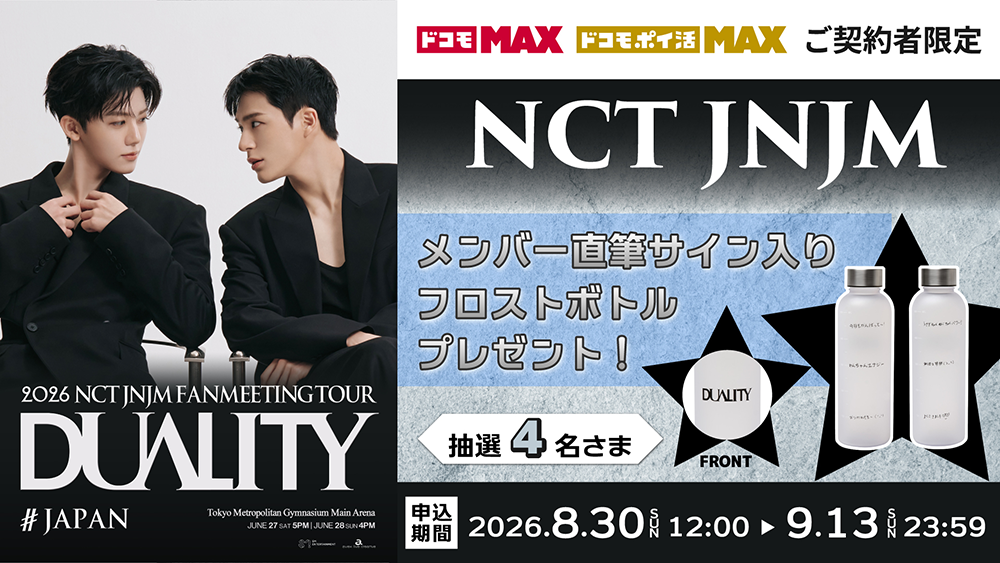 「2026 NCT JNJM FANMEETING TOUR [DUALITY] # JAPAN」直筆サイン入りフロストボトルプレゼントキャンペーン（抽選）