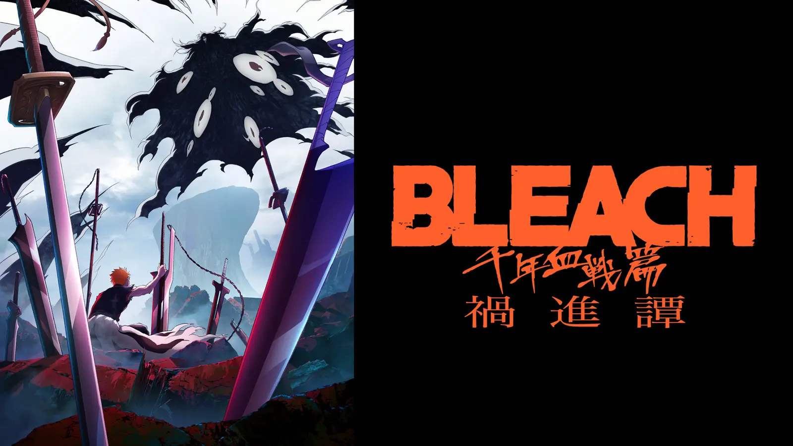 BLEACH 千年血戦篇-禍進譚-