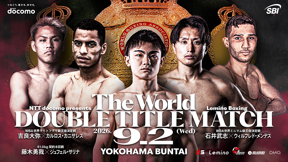 NTTドコモ presents Lemino BOXING ダブル世界タイトルマッチ 吉良大弥 vs ファン・カルロス・バルガス & 石井武志 vs ウィルフレド・メンデス