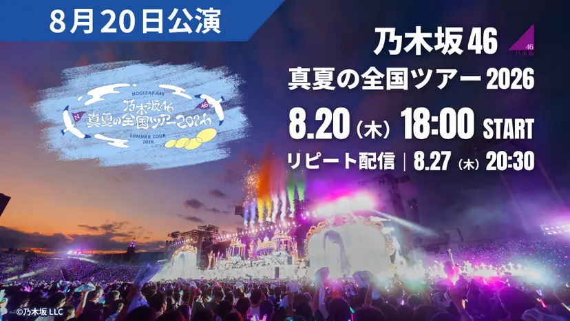 乃木坂46「真夏の全国ツアー2026」