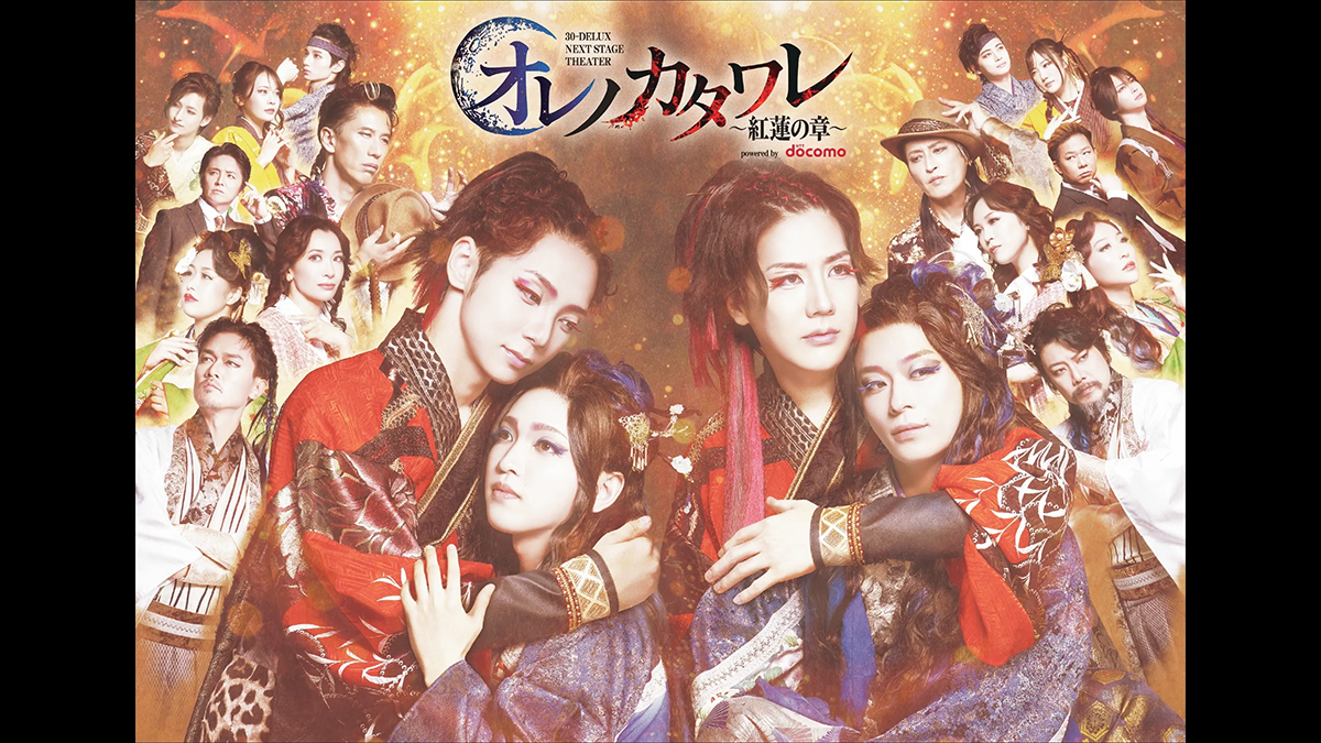 30-DELUX NEXT STAGE THEATER『オレノカタワレ～紅蓮の章～』powered by NTT docomo
