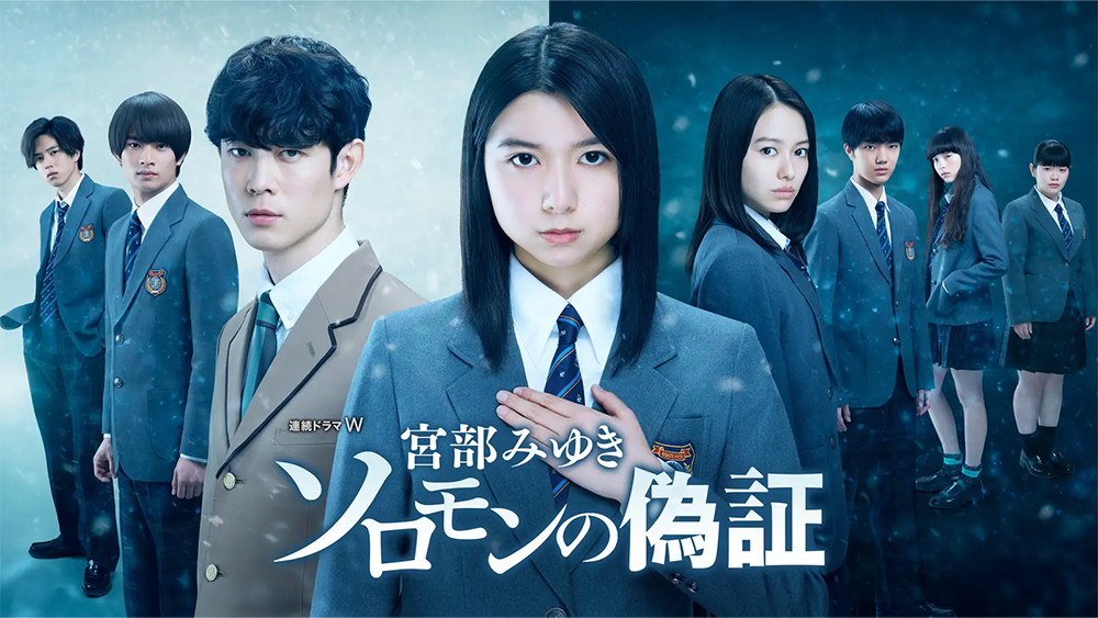 宮部みゆき「ソロモンの偽証」