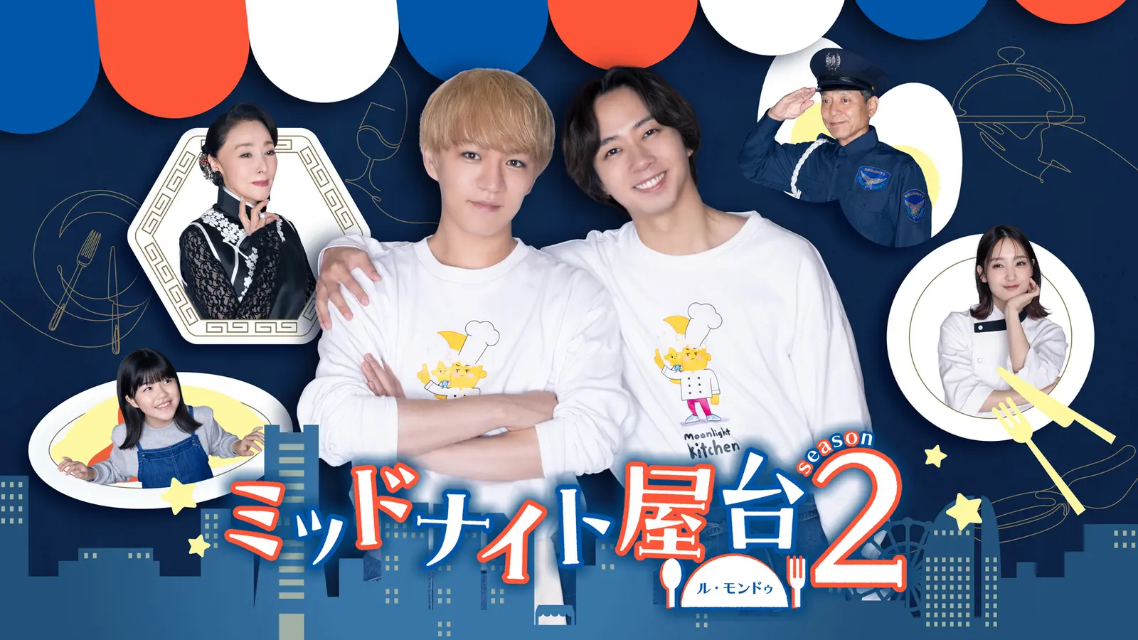ミッドナイト屋台２～ル・モンドゥ～