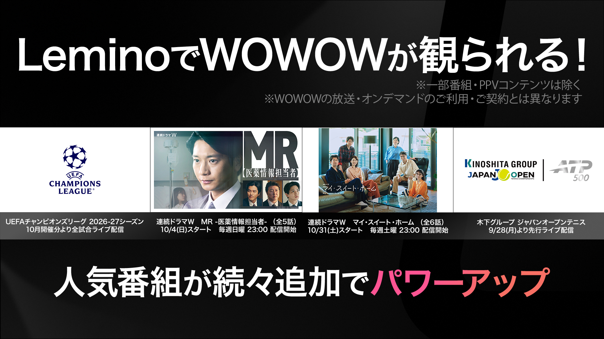 LeminoでWOWOWが観られる！UCLや人気ドラマなど続々追加