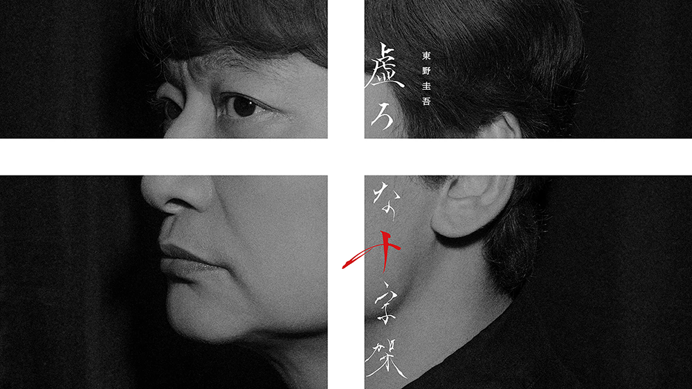 連続ドラマＷ　東野圭吾「虚ろな十字架」