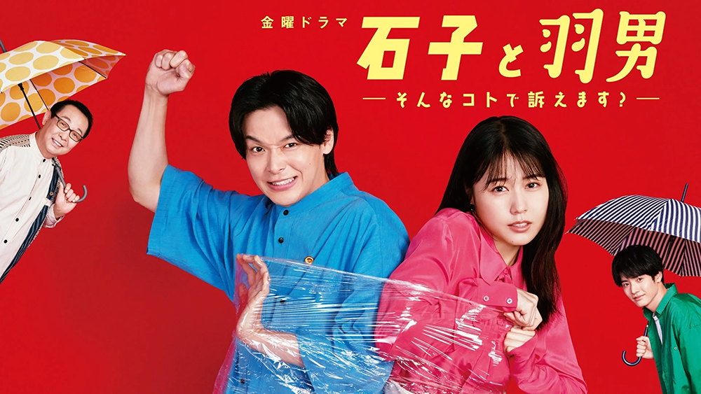 石子と羽男－そんなコトで訴えます？－