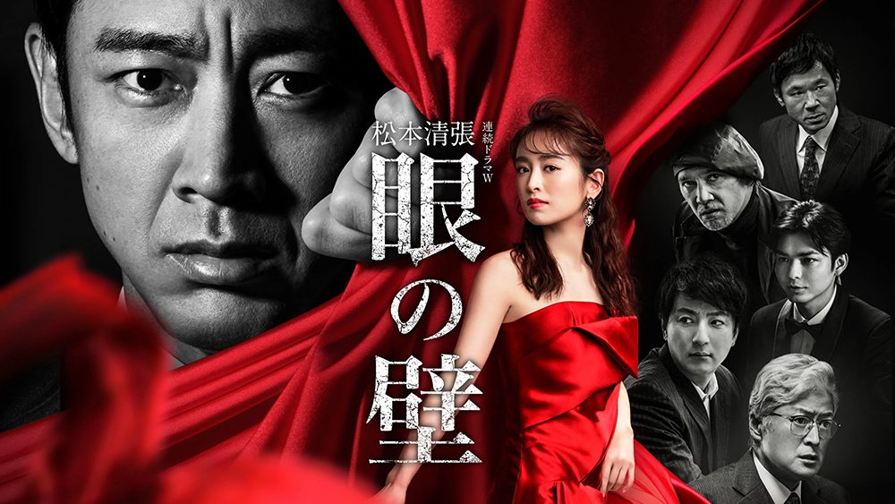 連続ドラマＷ　松本清張「眼の壁」