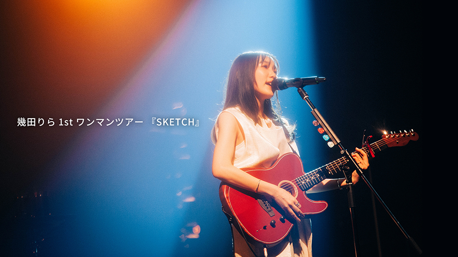 幾田りら 1st ワンマンツアー 『SKETCH』