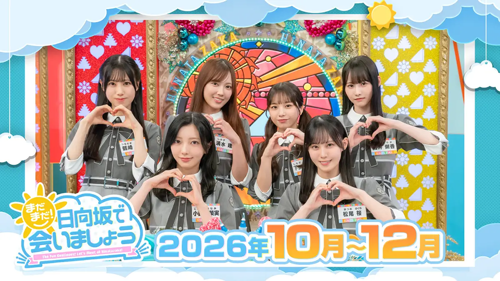 まだまだ！日向坂で会いましょう
