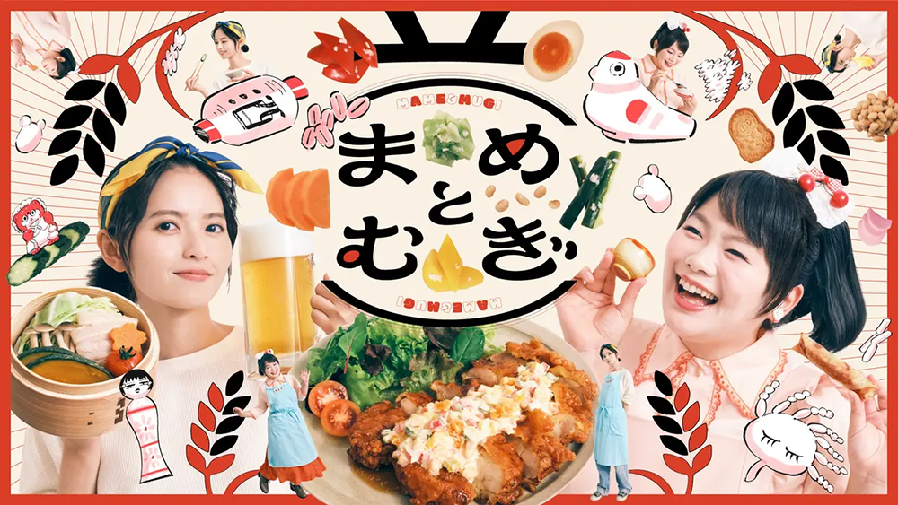 まめとむぎ【テレビ東京オンデマンド】
