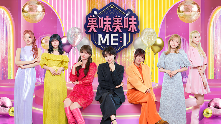 美味美味ME:I