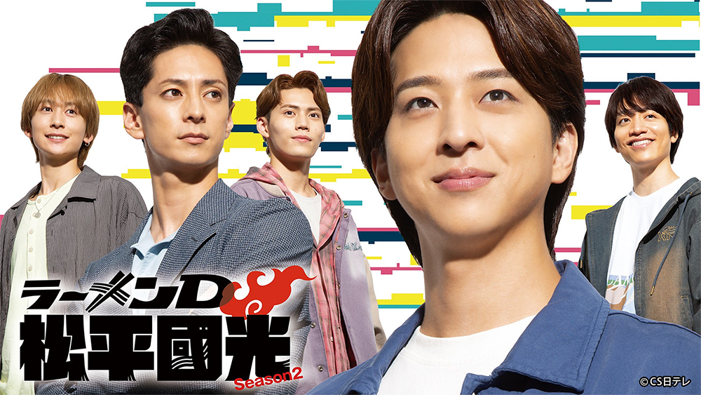 ラーメンD 松平國光 Season2