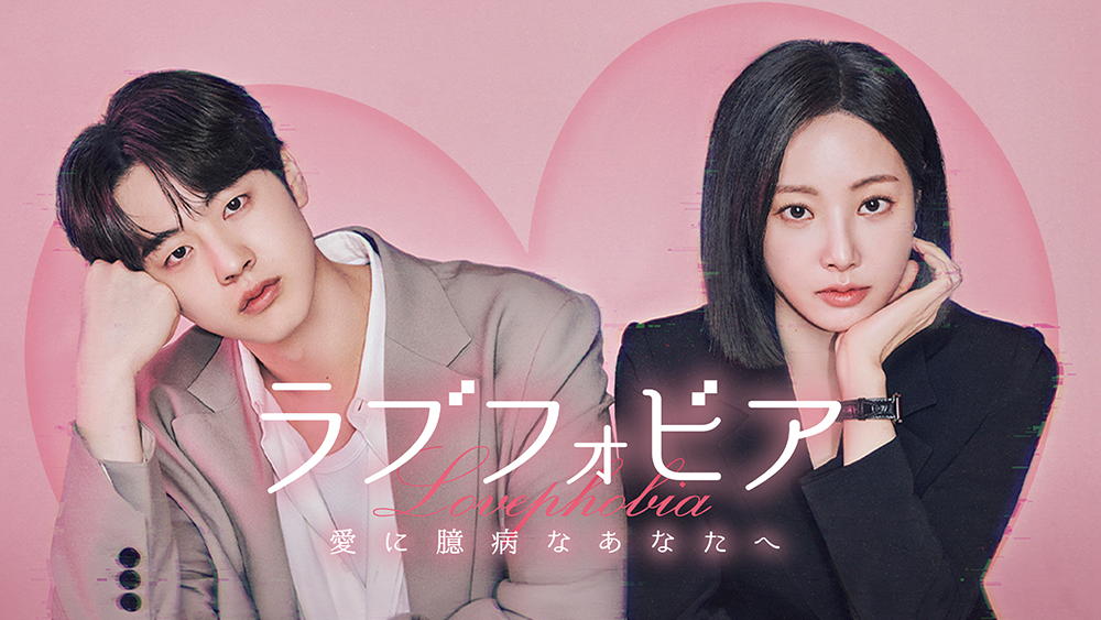 ラブフォビア