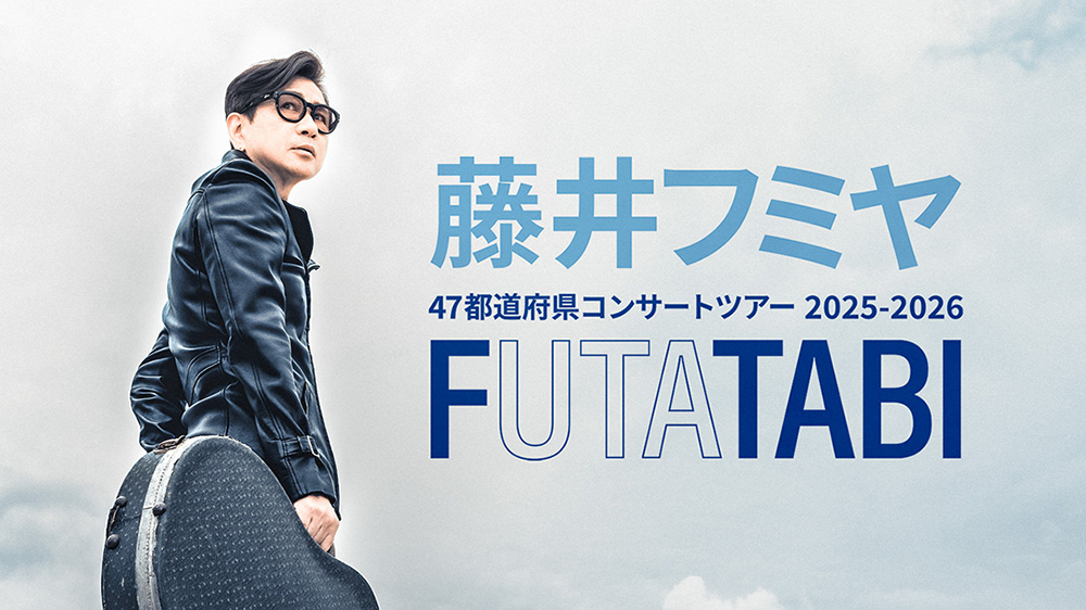 藤井フミヤ コンサートツアー 2025-2026 FUTATABI