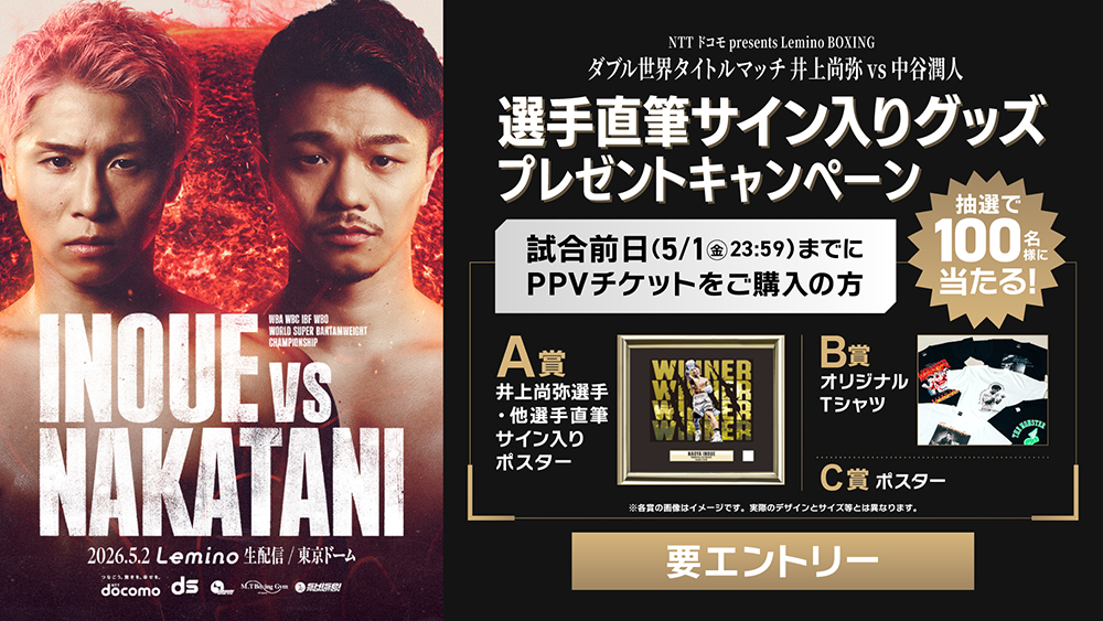 ボクシング世界戦キャンペーン