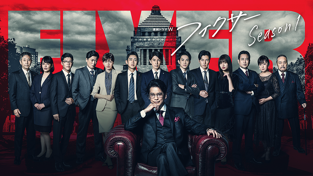 フィクサー Season1