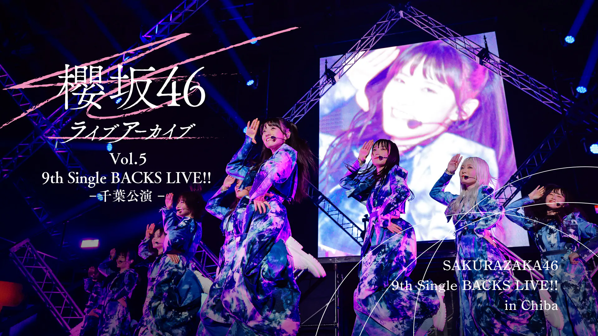 櫻坂46ライブアーカイブ Vol.5　9th Single BACKS LIVE ＠幕張イベントホール